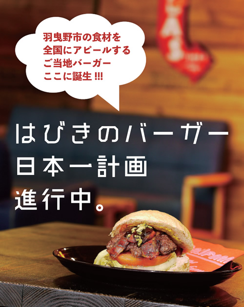 はびきのバーガー日本一プロジェクト